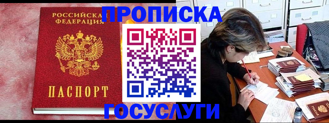 прописка штамп в Белорецке