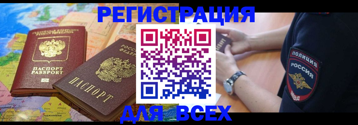 временная прописка в Белорецке