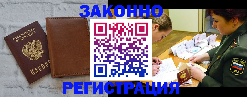 прописка штамп в Белорецке